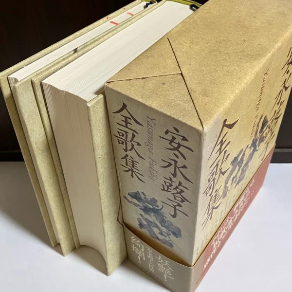 安永蕗子全歌集 安永蕗子全歌集 / 安永蕗子 - 紀伊國屋書店ウェブストア