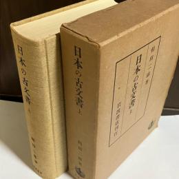 日本の古文書