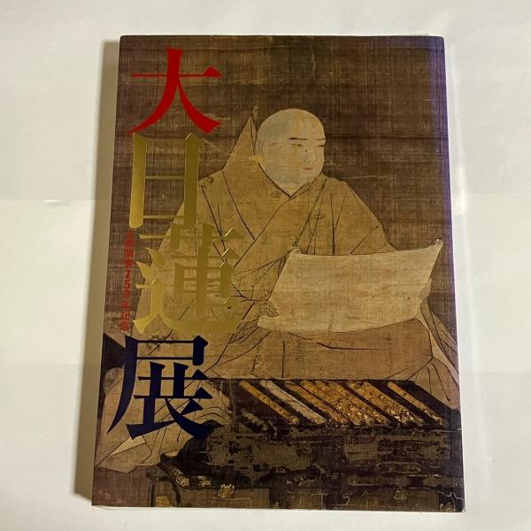大日蓮展 : 立教開宗750年記念(東京国立博物館 編) / 古本、中古本、古