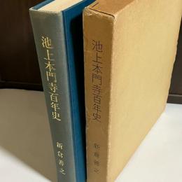 池上本門寺百年史