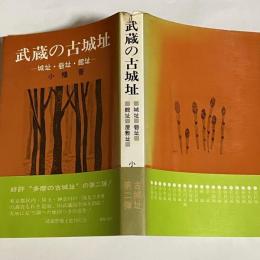 武蔵の古城址 : 城址・砦址・館址・屋敷址