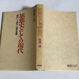 思想史としての現代 : 「脱出」と「捕囚」の歴史意識