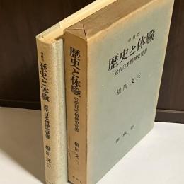 歴史と体験 : 近代日本精神史覚書