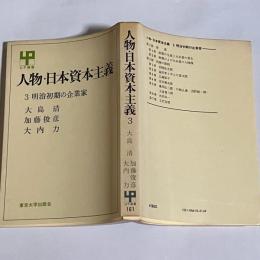 人物・日本資本主義