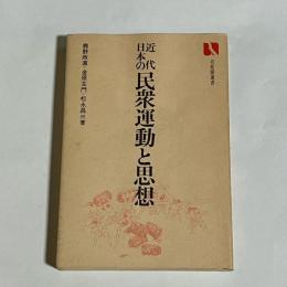 近代日本の民衆運動と思想