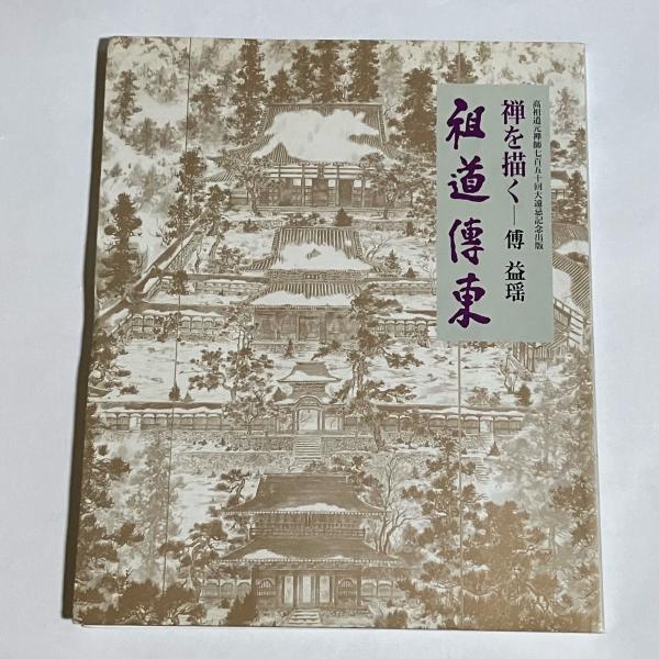 MOA美術館名品図録(MOA美術館 編) / 天地人堂 / 古本、中古本