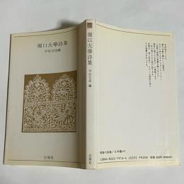 堀口大学詩集(堀口大学 著 ; 平田文也 編) / 古本、中古本、古書籍の