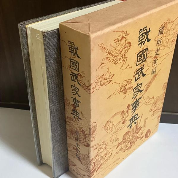 激安ブランド 戦国武家事典(稲垣史生 古本、中古本、古書籍の通販は / 編) 人文+社会