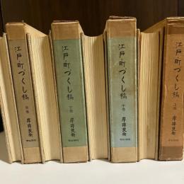 江戸・町づくし　上中下別巻