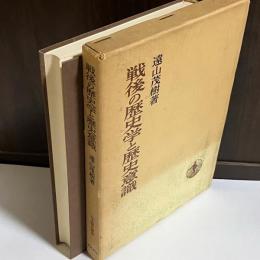 戦後の歴史学と歴史意識