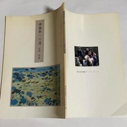 神社本庁研修ブックレット　５　神葬礼への道