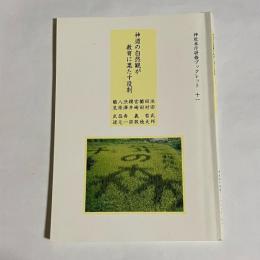 神道の自然観が教育に果たす役割　神社本庁研修ブックレット１１