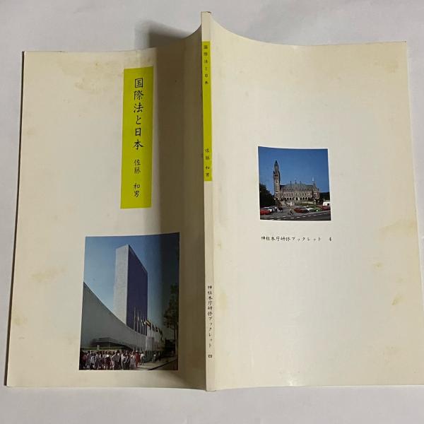国際法と日本(佐藤和男著) / 古本、中古本、古書籍の通販は「日本の 