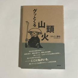 グッとくる山頭火 : コトバと俳句