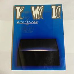 テワザ　第六号　続・江戸デザインの源流