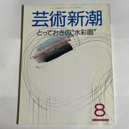 芸術新潮　１９８８年８月号