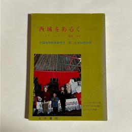 西域をあるく : ウルムチ、トルファン、蘭州、西安