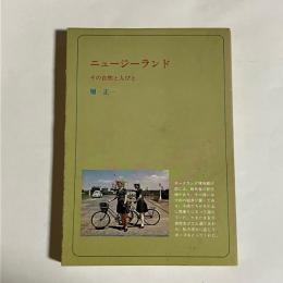 ニュージーランド : その自然と人びと