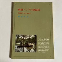 東南アジアの漂海民 : 漂海民と杭上家屋民