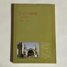 アメリカ拝見 : この不思議な国