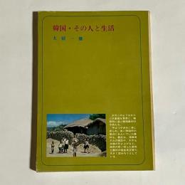 韓国・その人と生活