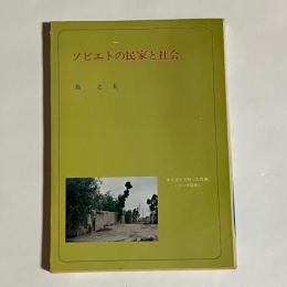 ソビエトの民家と社会