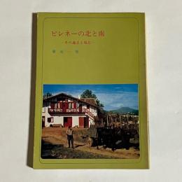 ピレネーの北と南 : 過去と現在