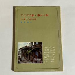 アジアの旅・東から西 : その風土・人間・歴史