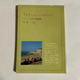 ブルターニュとノルマンジー : フランスの中の停滞地域