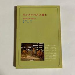 ボルネオの人と風土 : 原住民の村を訪ねて