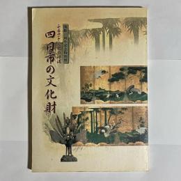 四日市の文化財 : ふるさと文化の源流 : 開館10周年記念特別展