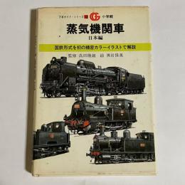 蒸気機関車 : 日本編