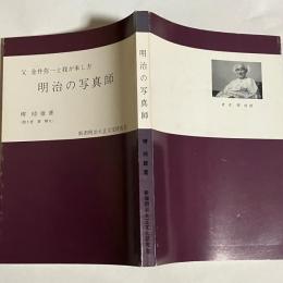 明治の写真師 : 父金井弥一と我が来し方