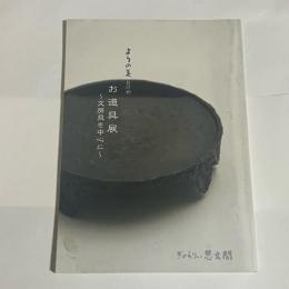 ようの美　其の４６　お道具展