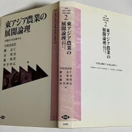 東アジア農業の展開論理 : 中韓台日を比較する