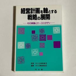 経営計画を軸とする戦略の展開 : その実態とケーススタディ