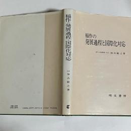 稲作の発展過程と国際化対応