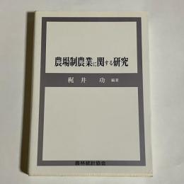 農場制農業に関する研究