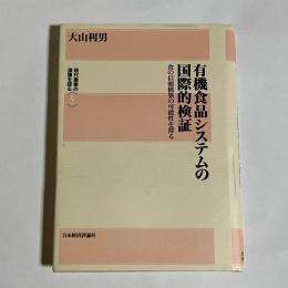 有機食品システムの国際的検証 : 食の信頼構築の可能性を探る