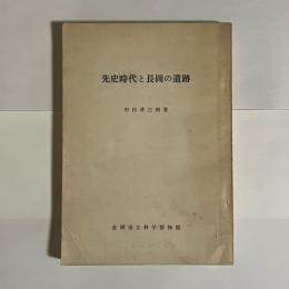 先史時代と長岡の遺跡