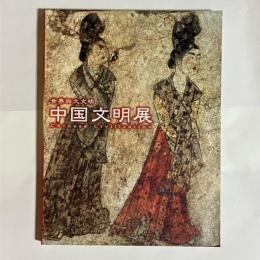 世界四大文明中国文明展