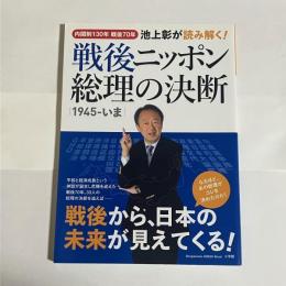 戦後ニッポン総理の決断