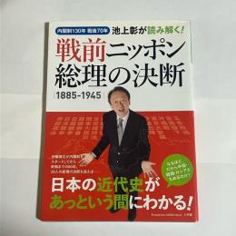 戦前ニッポン総理の決断