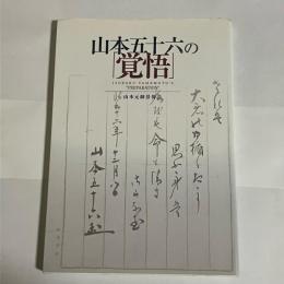 山本五十六の「覚悟」