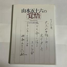 山本五十六の「覚悟」