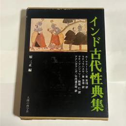 インド古代性典集 : 複刻