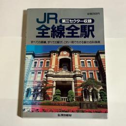 JR全線全駅