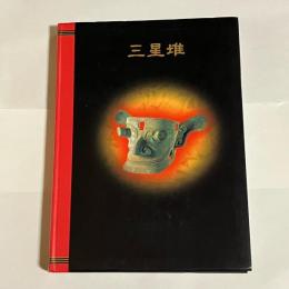 三星堆 : The wonders of sanxingdui : 中国5000年の謎・驚異の仮面王国
