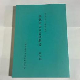 真長寺をめぐる地域の歴史　真長寺古文書解読書　第四巻