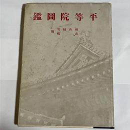 平等院図鑑